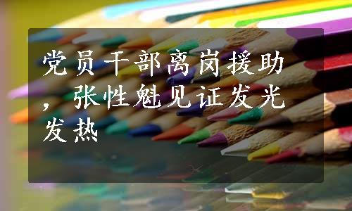 党员干部离岗援助，张性魁见证发光发热