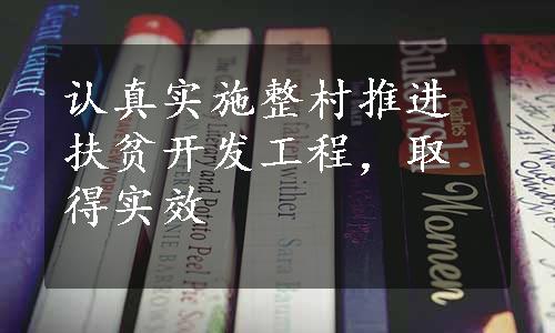 认真实施整村推进扶贫开发工程，取得实效