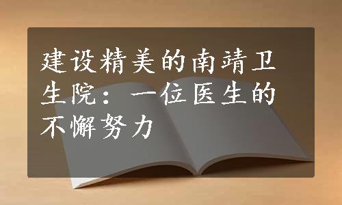 建设精美的南靖卫生院：一位医生的不懈努力