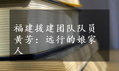 福建援建团队队员黄芳：远行的娘家人