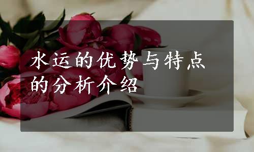 水运的优势与特点的分析介绍