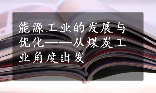 能源工业的发展与优化——从煤炭工业角度出发