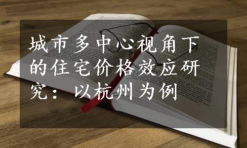 城市多中心视角下的住宅价格效应研究：以杭州为例