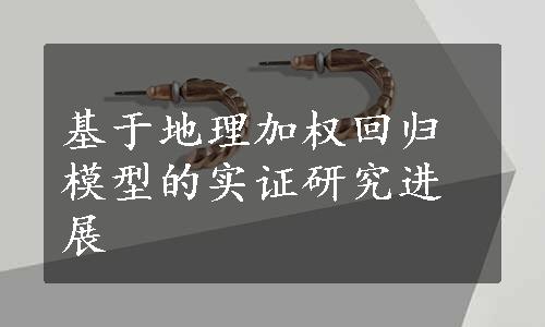 基于地理加权回归模型的实证研究进展