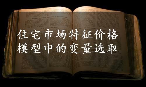 住宅市场特征价格模型中的变量选取