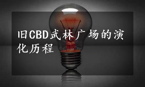 旧CBD武林广场的演化历程