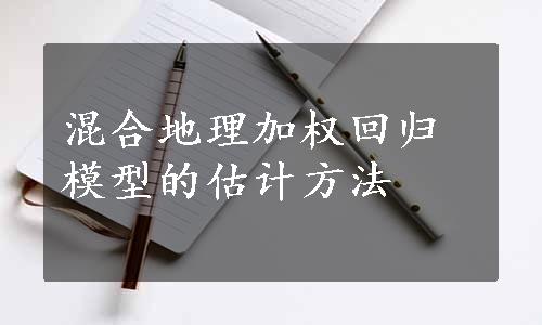 混合地理加权回归模型的估计方法