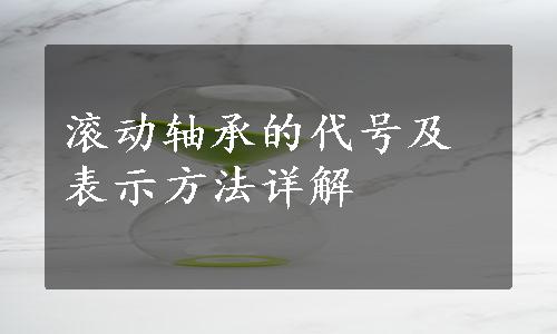 滚动轴承的代号及表示方法详解