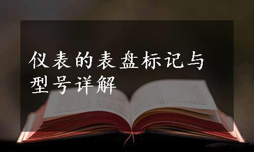 仪表的表盘标记与型号详解