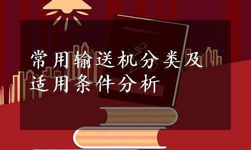 常用输送机分类及适用条件分析