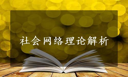 社会网络理论解析