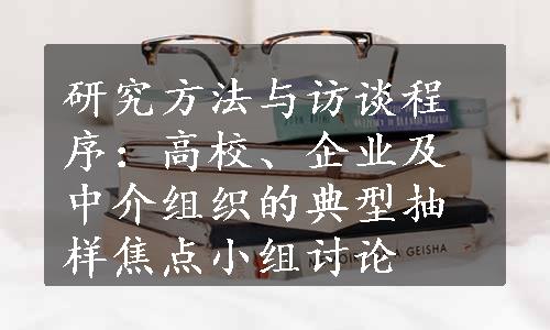 研究方法与访谈程序：高校、企业及中介组织的典型抽样焦点小组讨论