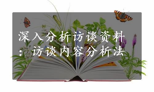 深入分析访谈资料：访谈内容分析法