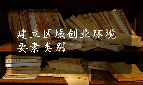 建立区域创业环境要素类别