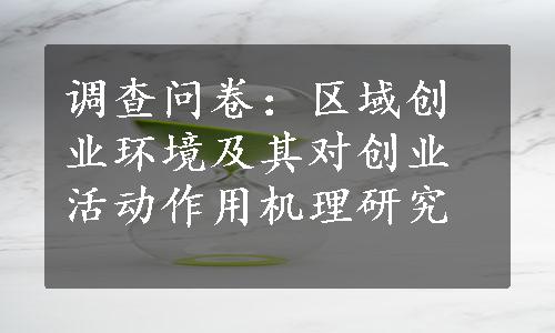 调查问卷：区域创业环境及其对创业活动作用机理研究