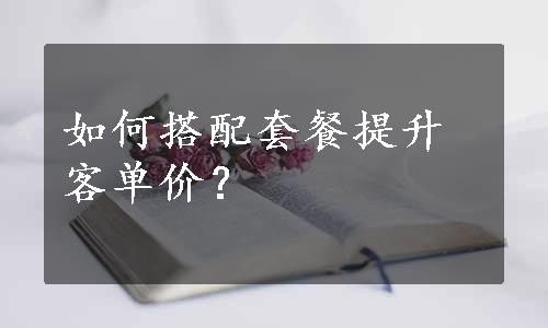 如何搭配套餐提升客单价？