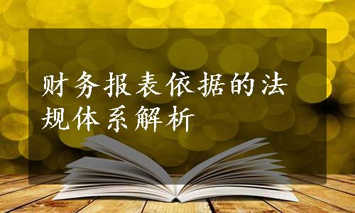 财务报表依据的法规体系解析