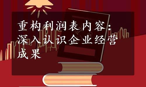 重构利润表内容：深入认识企业经营成果