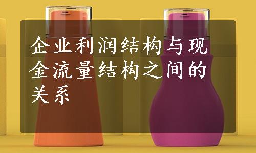 企业利润结构与现金流量结构之间的关系