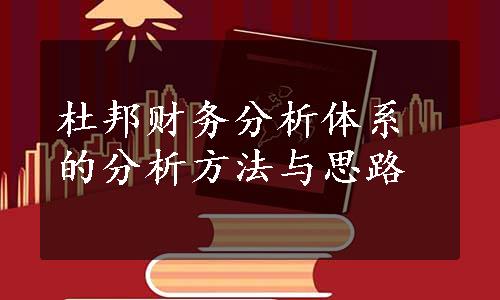 杜邦财务分析体系的分析方法与思路