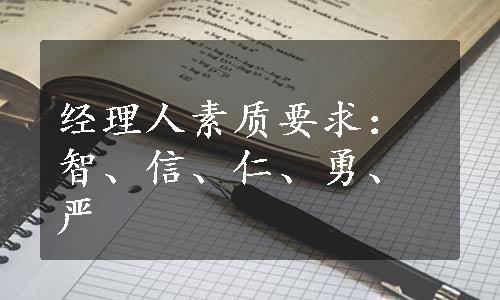 经理人素质要求：智、信、仁、勇、严