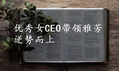 优秀女CEO带领雅芳逆势而上