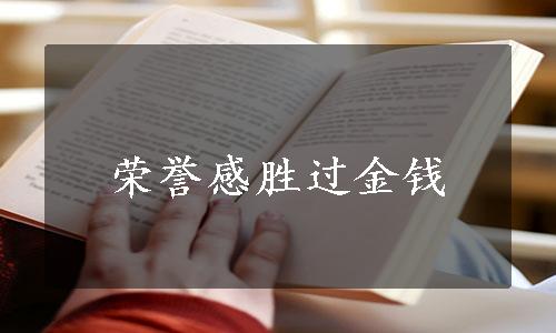 荣誉感胜过金钱