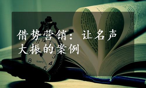 借势营销：让名声大振的案例