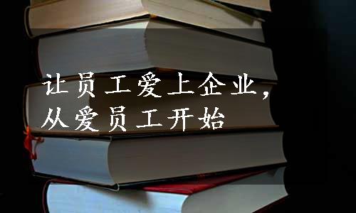 让员工爱上企业，从爱员工开始