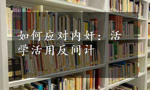 如何应对内奸：活学活用反间计