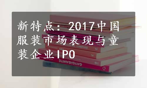 新特点：2017中国服装市场表现与童装企业IPO