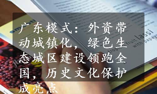 广东模式：外资带动城镇化，绿色生态城区建设领跑全国，历史文化保护成亮点