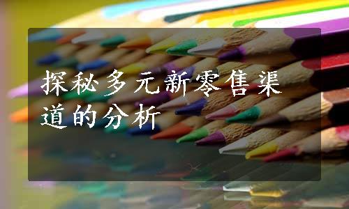 探秘多元新零售渠道的分析