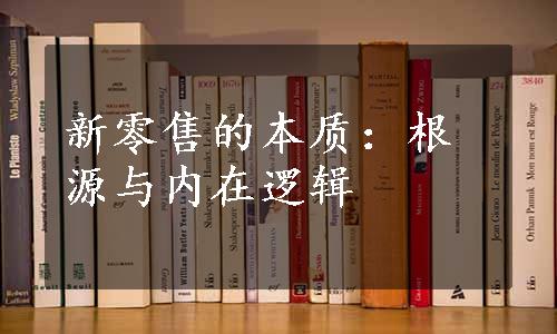 新零售的本质：根源与内在逻辑