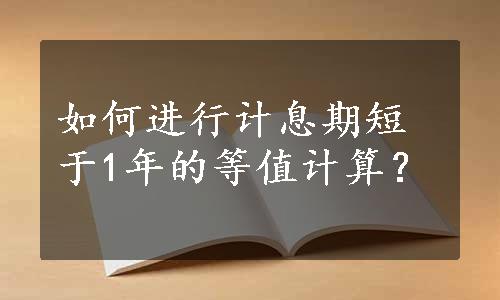 如何进行计息期短于1年的等值计算？