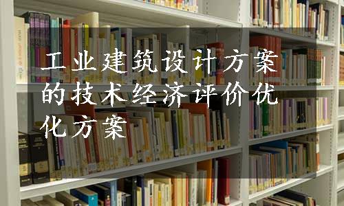 工业建筑设计方案的技术经济评价优化方案