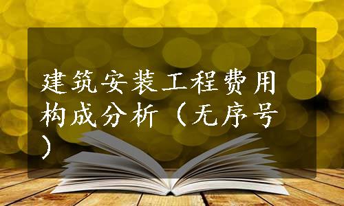 建筑安装工程费用构成分析（无序号）