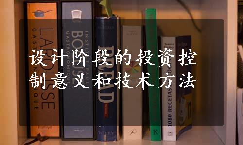 设计阶段的投资控制意义和技术方法