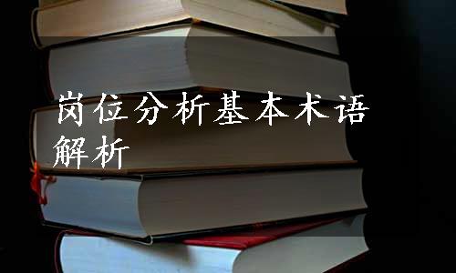 岗位分析基本术语解析