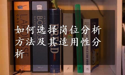 如何选择岗位分析方法及其适用性分析