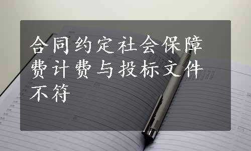 合同约定社会保障费计费与投标文件不符