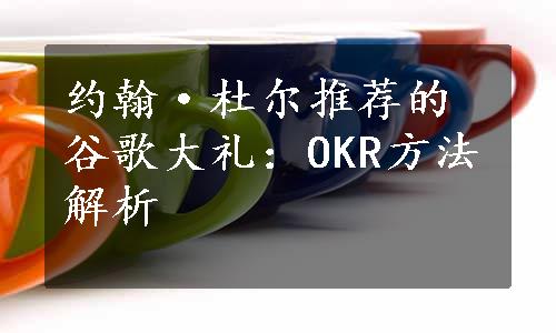 约翰·杜尔推荐的谷歌大礼：OKR方法解析