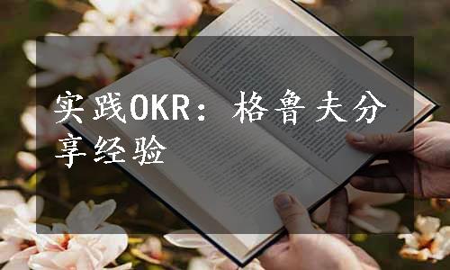 实践OKR：格鲁夫分享经验