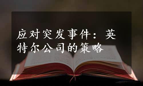 应对突发事件：英特尔公司的策略