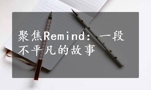 聚焦Remind：一段不平凡的故事