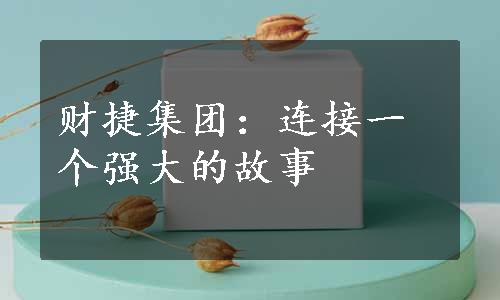 财捷集团：连接一个强大的故事