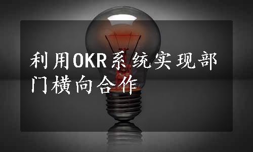 利用OKR系统实现部门横向合作