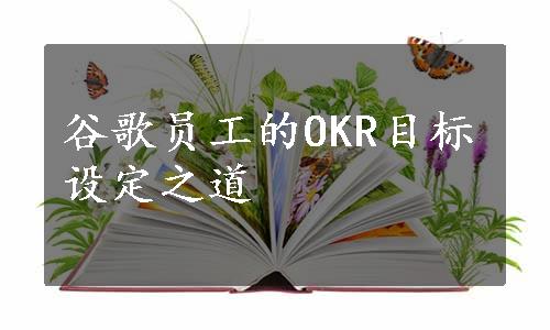 谷歌员工的OKR目标设定之道