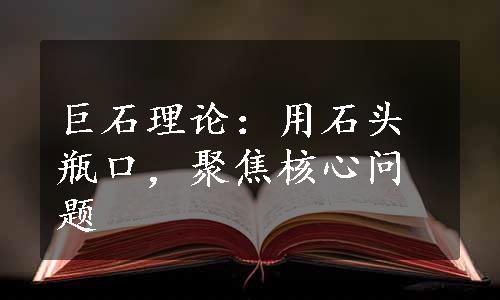 巨石理论：用石头瓶口，聚焦核心问题