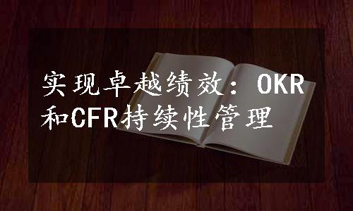 实现卓越绩效：OKR和CFR持续性管理